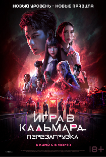 Игра в кальмара: Перезагрузка