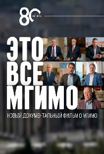 Это все — МГИМО