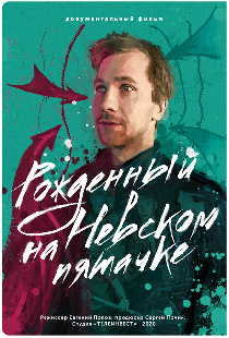 Рожденный на Невском пятачке