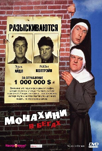 Монахини в бегах