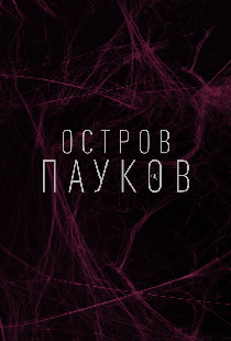 Остров пауков