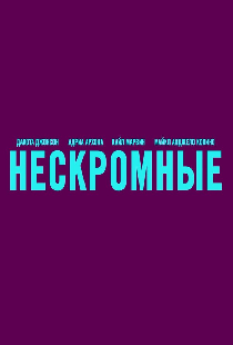 Нескромные