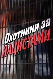 Охотники за нацистами