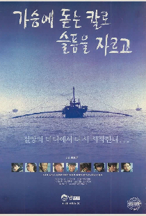가슴에 돋는 칼로 슬픔을 자르고
