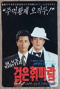 검은 휘파람