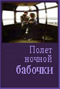 Полет ночной бабочки