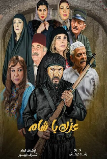 Твоя слава, о Шам