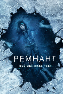Ремнант: Всё ещё вижу тебя