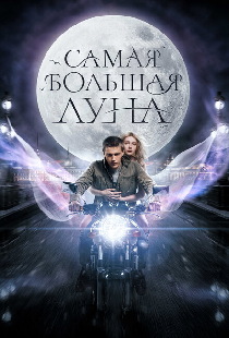 Самая большая луна