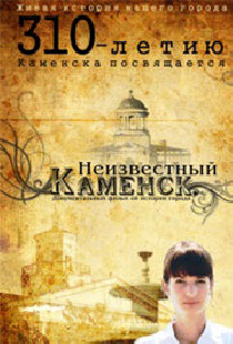Неизвестный Каменск