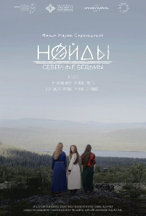 Нойды: Северные ведьмы
