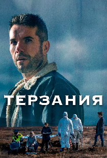 Терзания