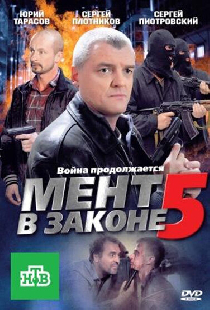 Мент в законе 5