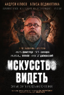 Искусство видеть