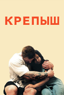 Крепыш