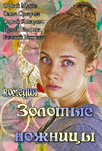 Золотые ножницы