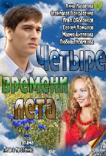 Четыре времени лета