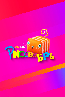 Рисовабрь