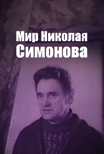 Мир Николая Симонова