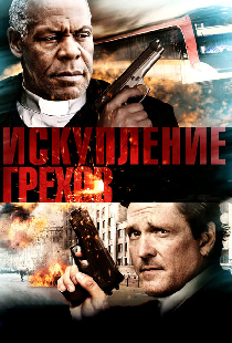 Искупление грехов