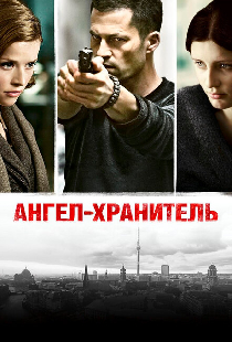 Ангел-хранитель