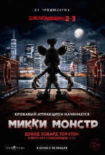 Микки Монстр