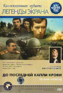 До последней капли крови