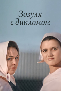 Зозуля с дипломом