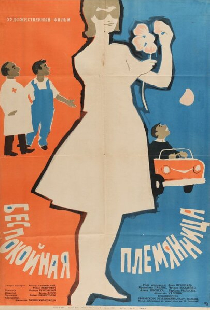Беспокойная племянница