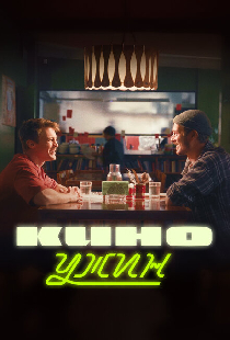 Киноужин