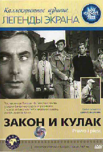 Закон и кулак