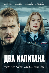 Два капитана