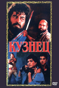 Кузнец