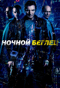 Ночной беглец