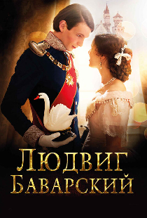 Людвиг Баварский