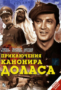 Приключения канонира Доласа