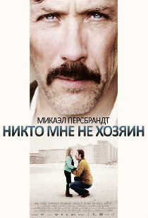 Никто мне не хозяин