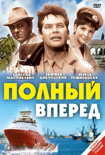 Полный вперед