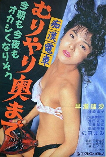 痴漢電車　無理やり奥まで