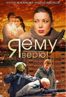 Я ему верю!