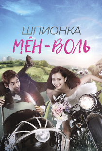 Шпионка Мён-воль