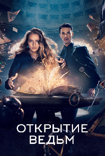 Открытие ведьм