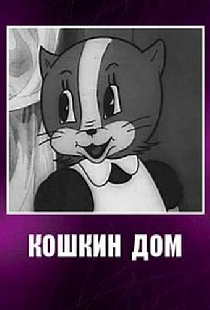 Кошкин дом