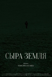 Сыра земля