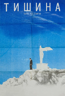 Тишина
