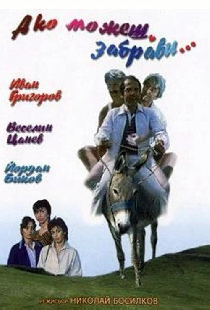 Ако можеш, забрави