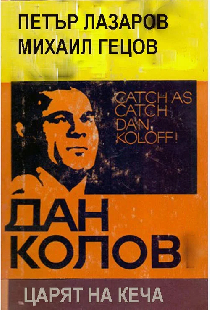 Dan Kolov: Tzaryat na kecha