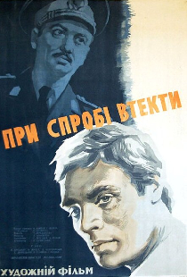 При попытке к бегству