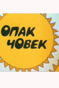 Постер «Человек наоборот»