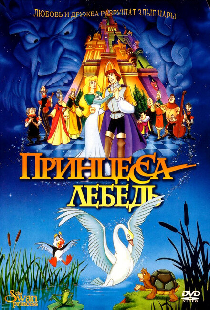 Принцесса Лебедь